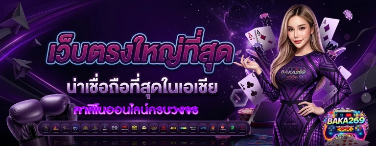 baka269 ไม่มี ขั้น ต่ำ